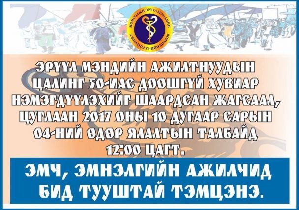Эмч нар өнөөдөр цалингаа нэмүүлэхээр жагсана