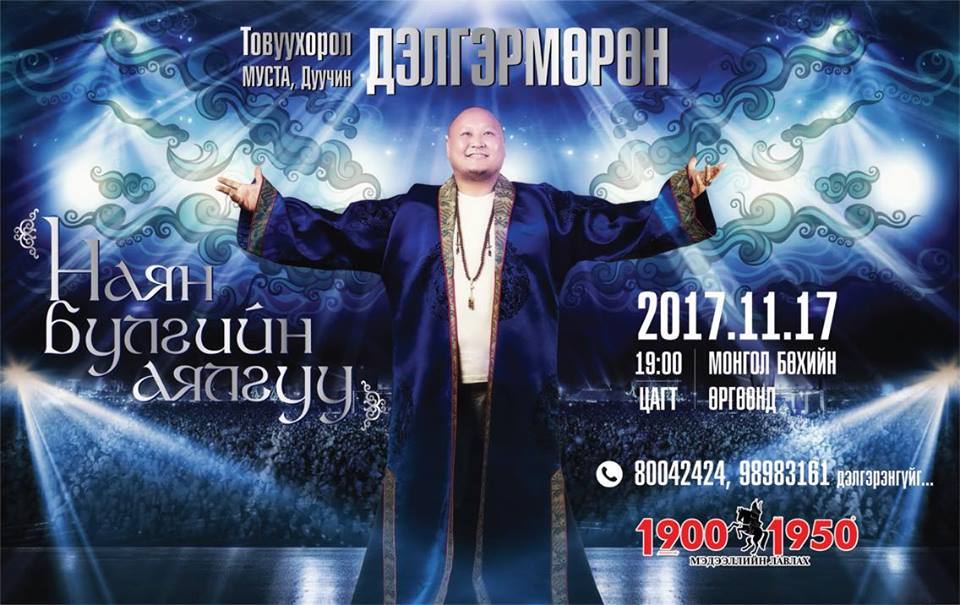 Дуучин Т.Дэлгэрмөрөн тоглолтын хэвлэлийн бага хурлаа өвөрмөц хийнэ