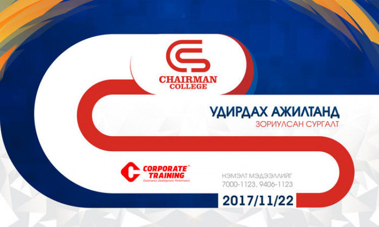 Chairman college - Удирдах ажилтанд зориулсан сургалт