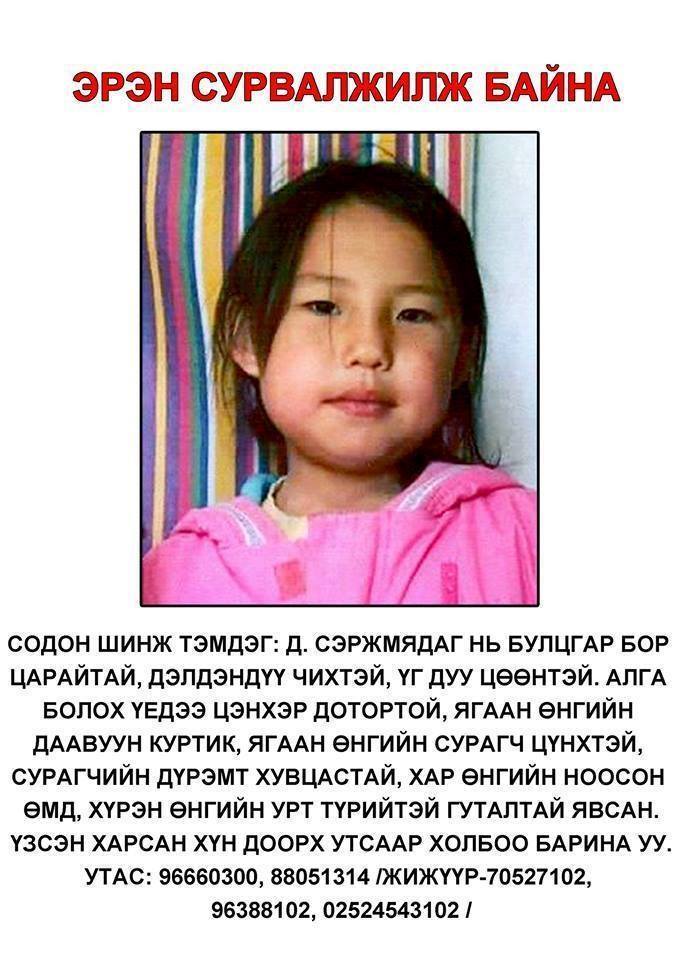 Сураггүй болсон охиныг олоогүй байна