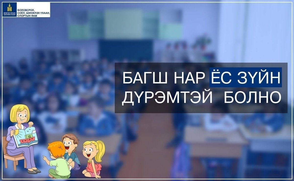 Боловсролын салбарын удирдах ажилтны ёс зүйн дүрмийг батлахаар боллоо