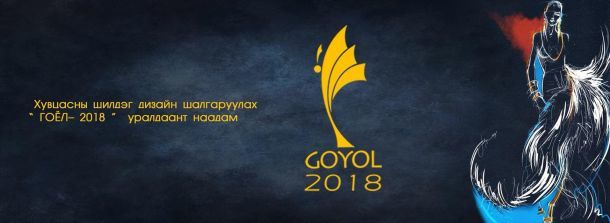 “Гоёл 2018”-ын ТОП модель 10 сая төгрөгийн эзэн болно