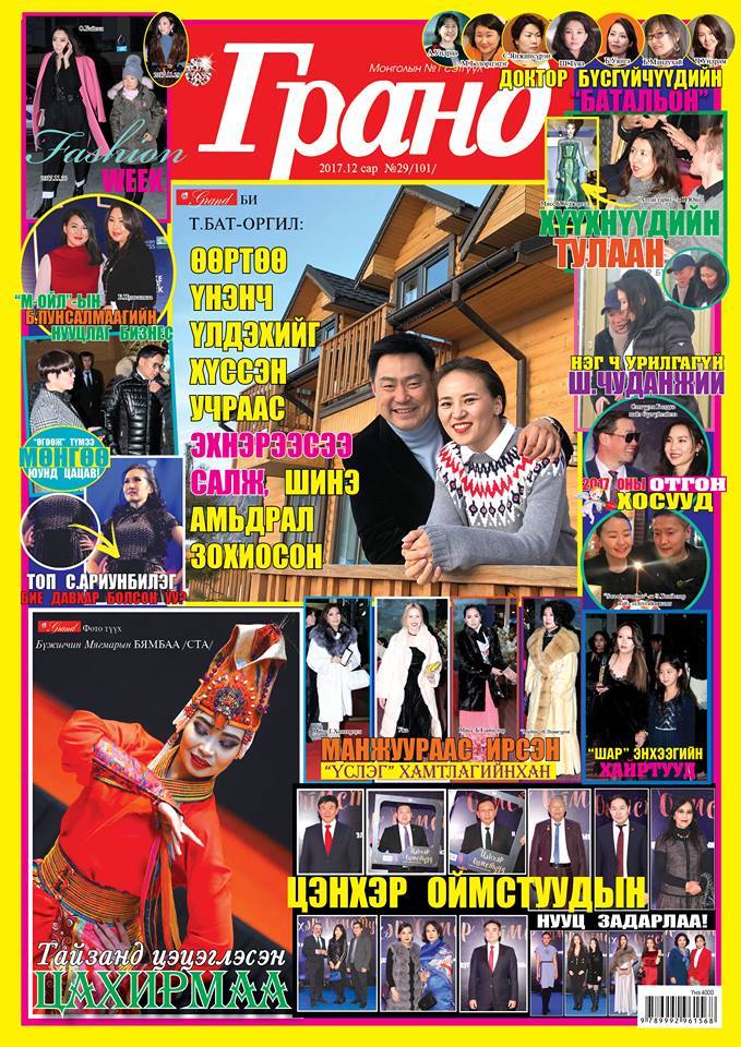 “Гранд” сэтгүүл бүл нэмлээ!