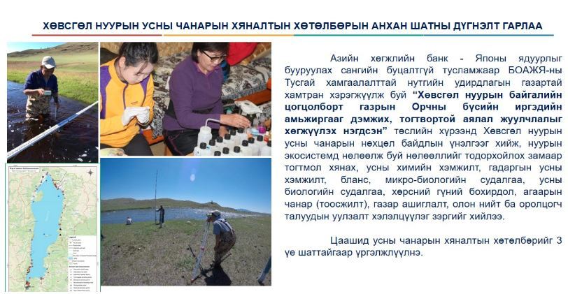 Хөвсгөл нуурын усны чанарын хяналтын хөтөлбөрийн анхан шатны дүгнэлт гарлаа