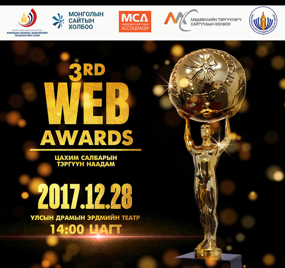 “Вэб авардс-2017” цахим салбарын тэргүүн наадамд урьж байна