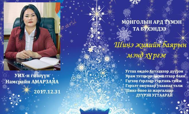 УИХ-ын гишүүн Н.Амарзаяа мэндчилгээ дэвшүүллээ