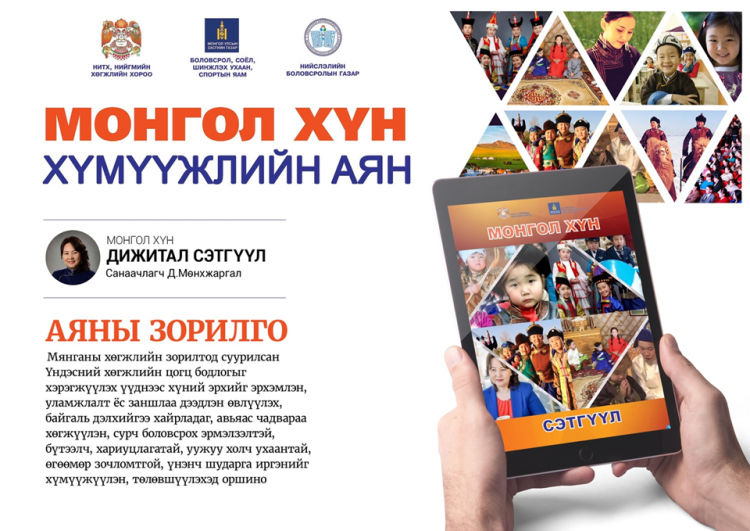 48000 багшид зориулсан “Монгол хүн” дижитал сэтгүүлийн нээлт боллоо