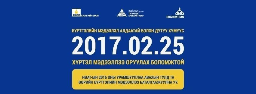 НӨАТ-ын буцаан олголт авах иргэдийн мэдээллээ шалгах, засварлах хугацааг СУНГАЛАА