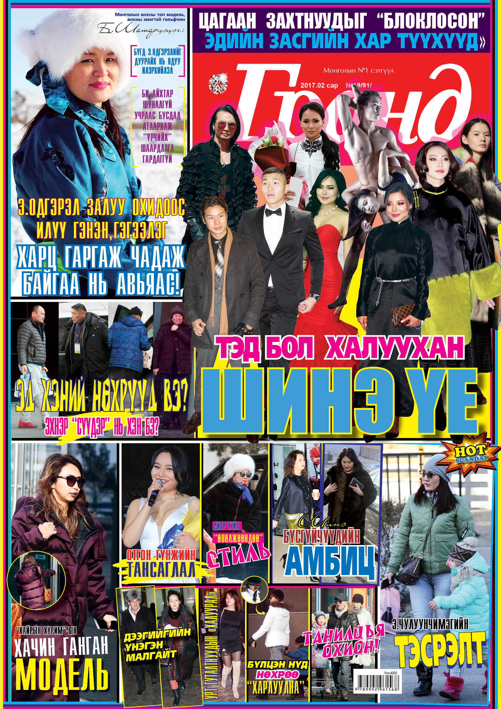 ”Гранд” сэтгүүлийн шинэ дугаар худалдаанд гарлаа 