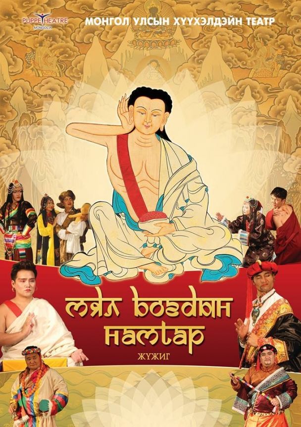 Ахмадуудад зориулсан ”Мял Богдын намтар” жүжиг энэ сарын 15-наас тоглогдоно