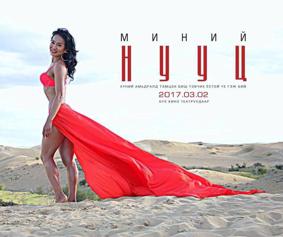 МУГЖ У.Уранчимэг 45 насандаа нүцгэлж Холливудын ододтой эн зэрэгцлээ!