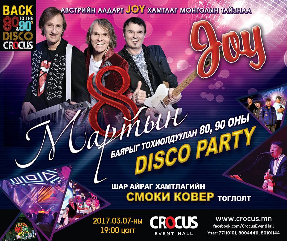 80, 90-ээд оныхны галзуу ганц үдэш ойртож байна