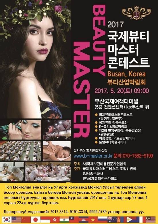 Олон улсын гоо сайхны мастер шалгаруулах уралдаан болно