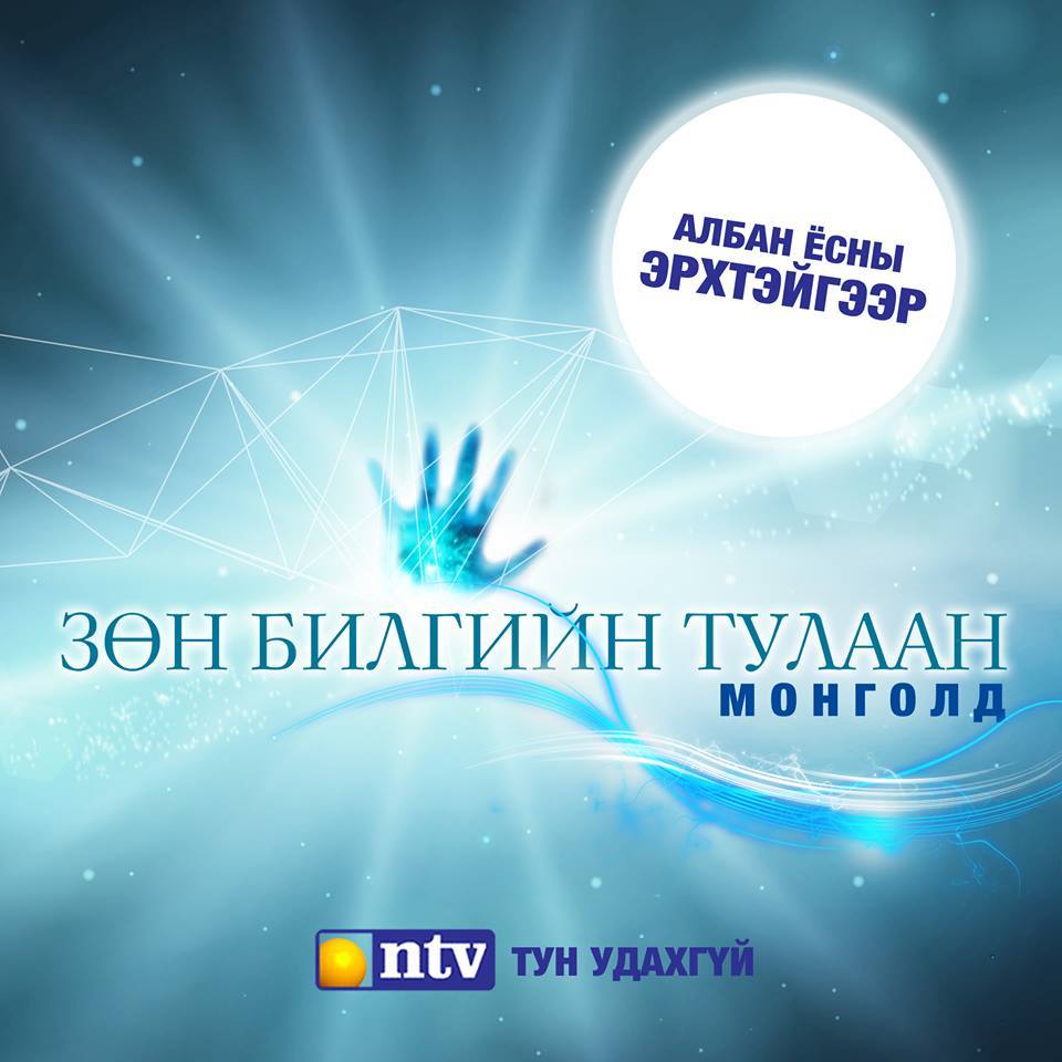 ”Зөн билгийн тулаан-Монголд” шоуг NTV телевиз албан ёсны эрхтэйгээр хийнэ