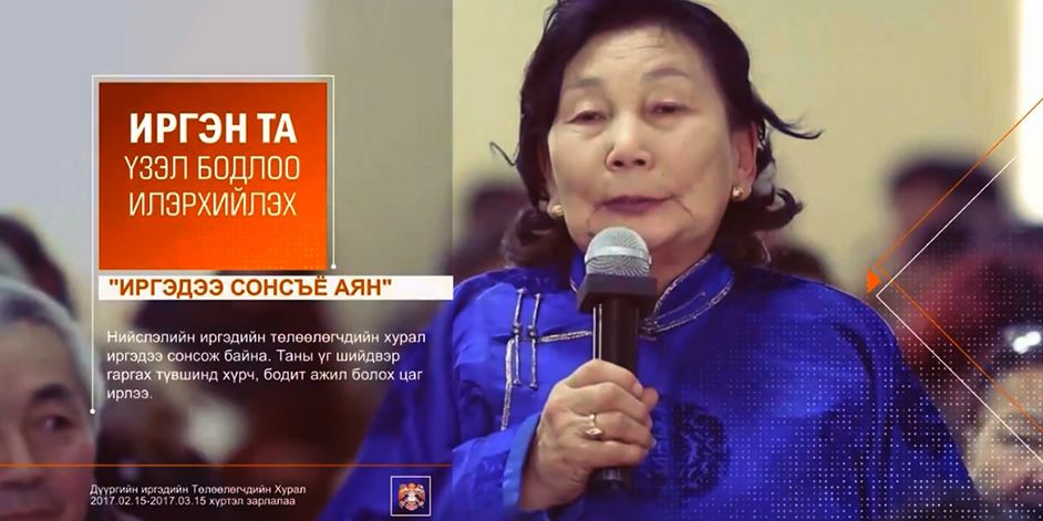 НИТХ-аас “Иргэдээ сонсъё” аяныг явуулж байна