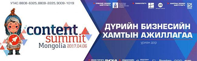 Контент Саммит 2017 маргааш болно