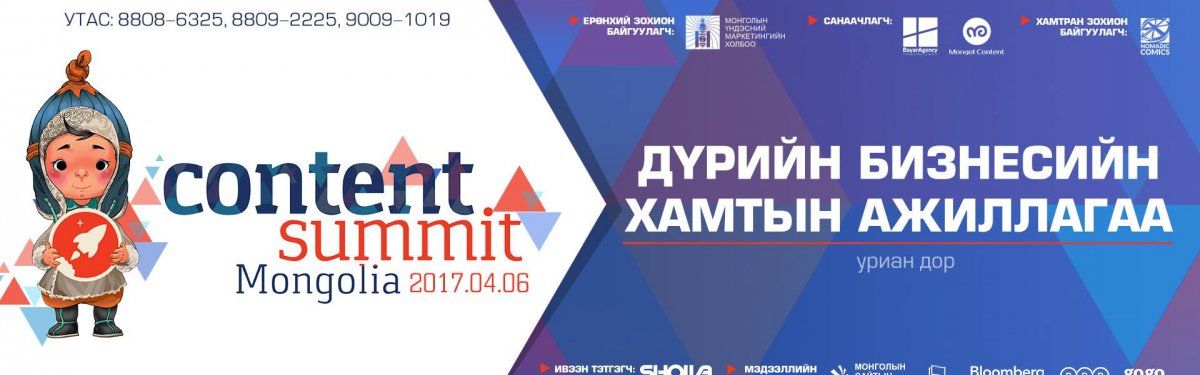 “Контент Саммит Монголиа 2017” болно