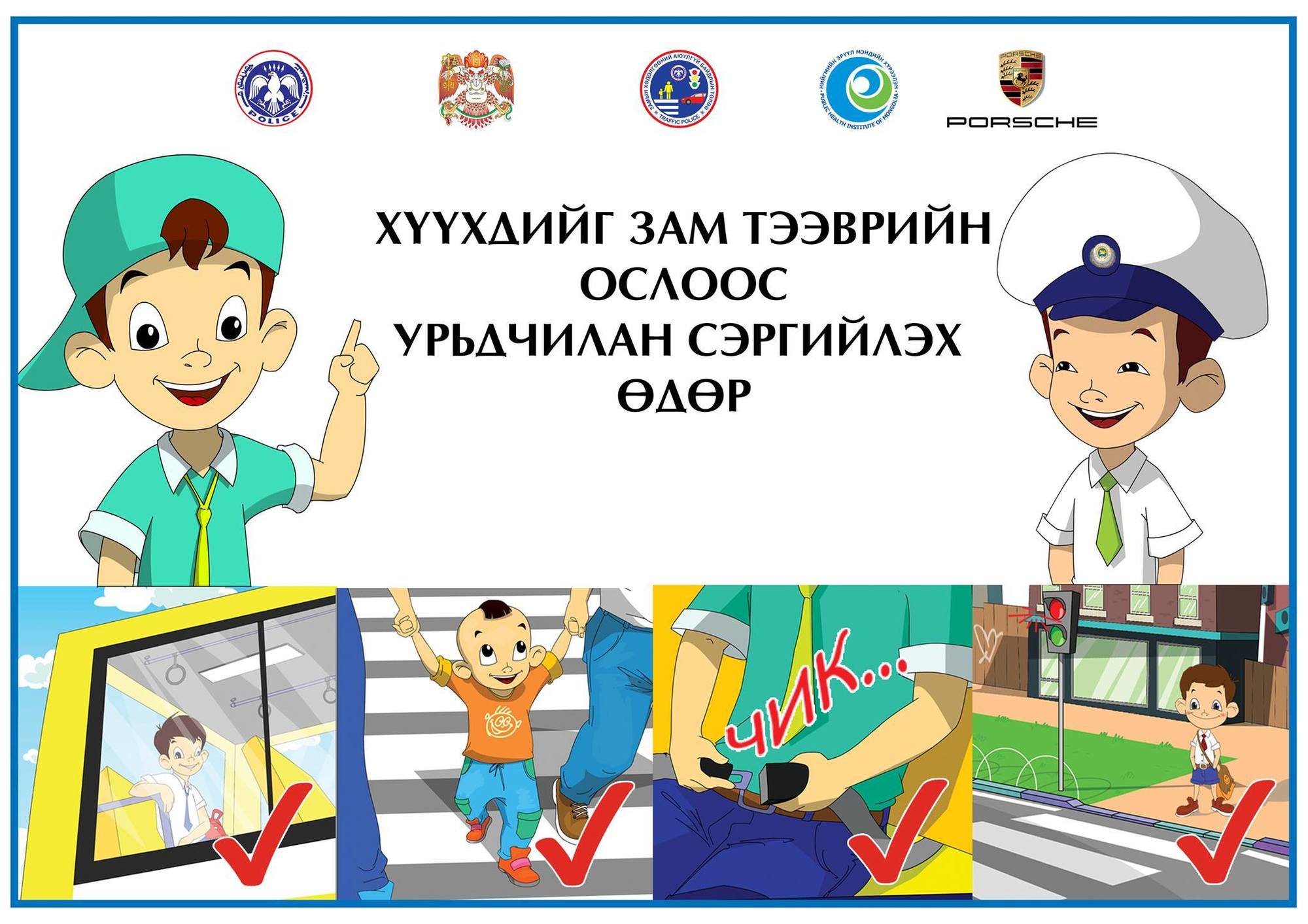 “Хүүхдийг зам тээврийн ослоос урьдчилан сэргийлэх өдөр” зохион байгуулагдана