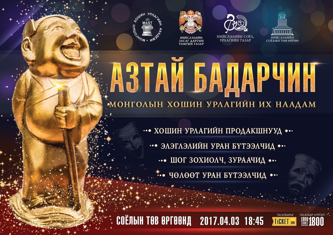 ”Азтай бадарчин” алтан цомын эзэд өнөөдөр тодорно