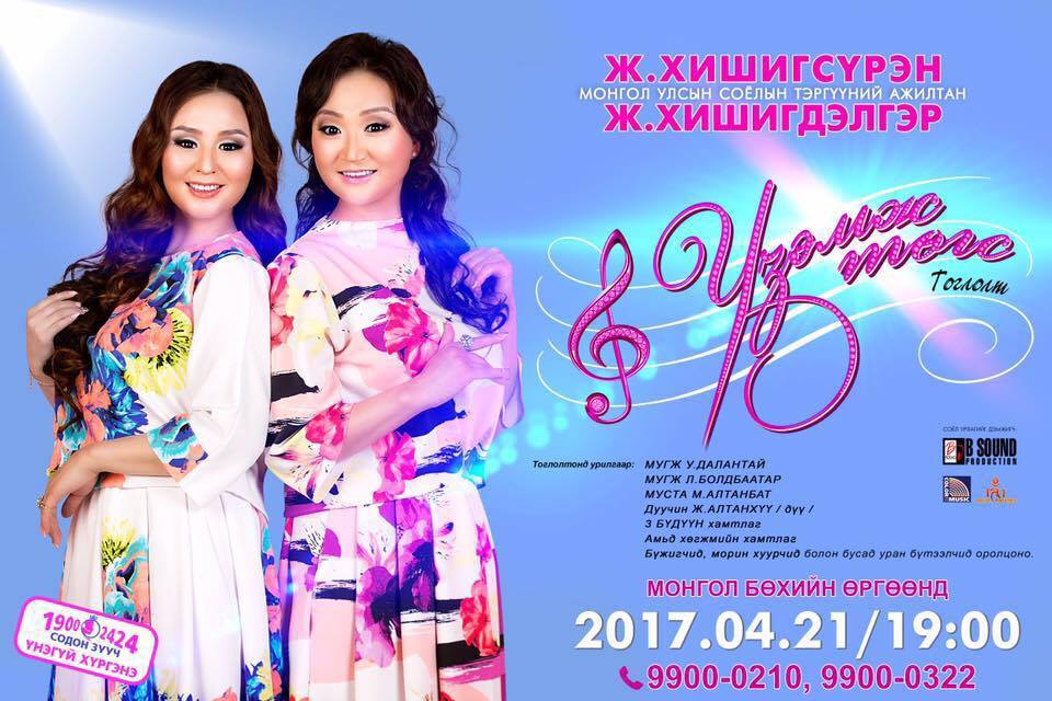 Эгч дүү хоёр Хишгээ тоглолтоо хийнэ