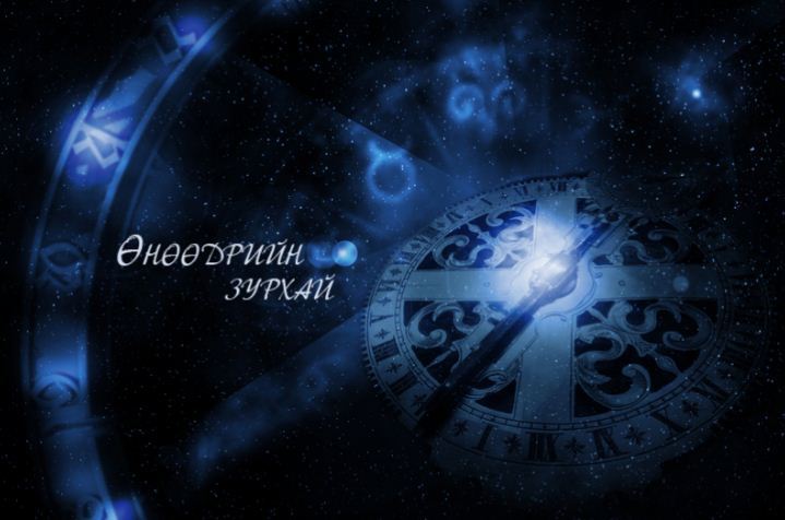 Зурхай: Та буруу зүйл хийсэн бол буруугаа хүлээж гэмшихэд сайн