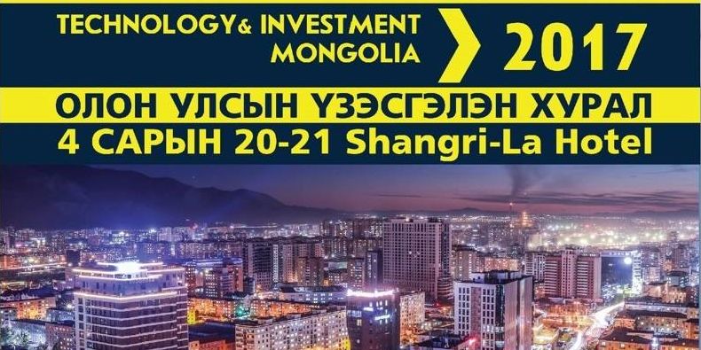 “Технологи, хөрөнгө оруулалт монголд - 2017” олон улсын үзэсгэлэн хурал