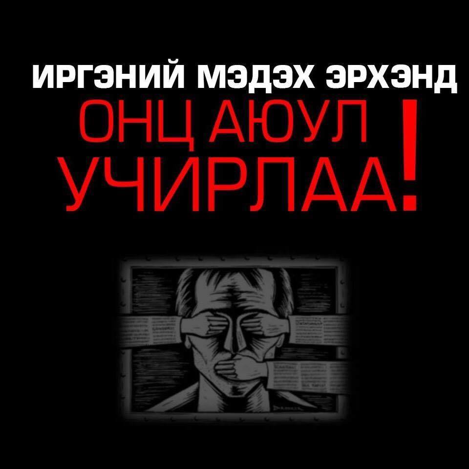 Иргэний мэдэх эрхэнд ОНЦ АЮУЛ УЧИРЛАА!