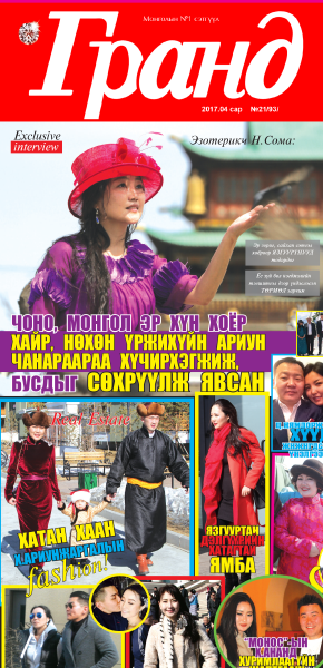 Эзотерикч Н.Сома эрчүүдийн завхайрлыг буруушаав