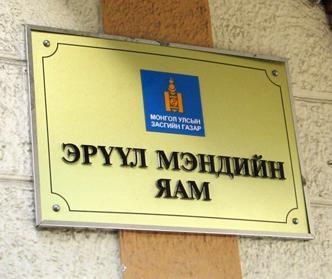 ЭМЯ-наас мэдэгдэл гаргалаа