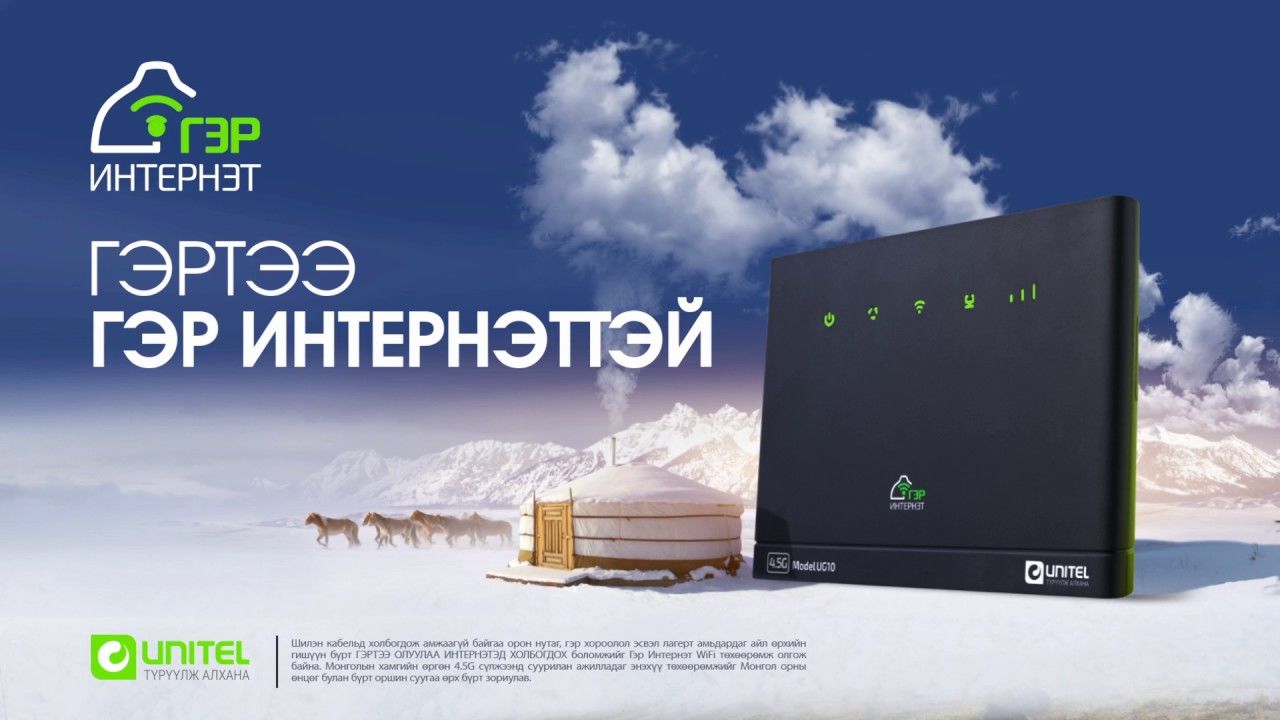 “Гэр интернэт”-ийн төхөөрөмжийг ҮНЭГҮЙ өгдөг болжээ