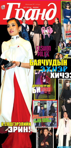 “Гранд”-ын шинэ дугаар худалдаанд гарлаа