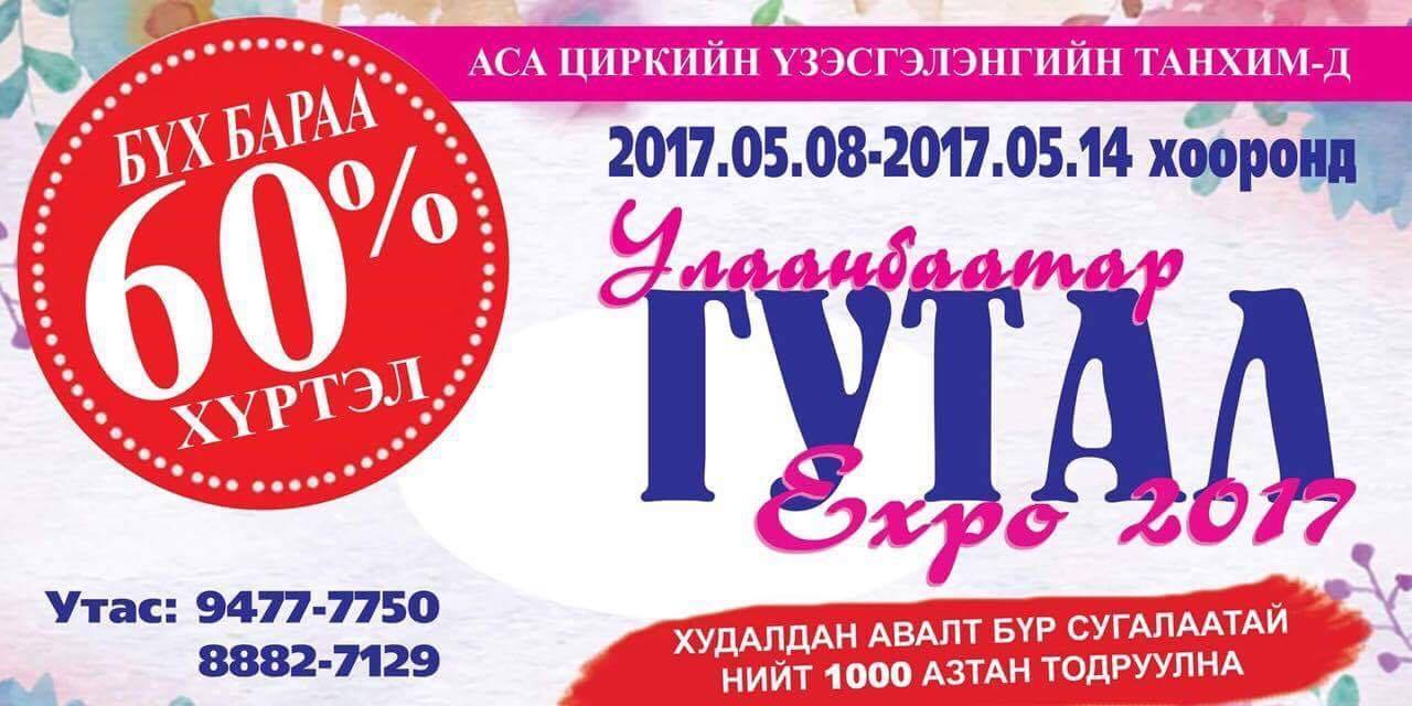 Улаанбаатар ГУТАЛ үзэсгэлэн