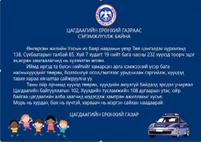 Хүүхэд төөрөх, эрсдэлд өртөхөөс СЭРЭМЖИЛ !
