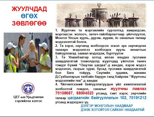 ЦЕГ: Жуулчдад өгөх зөвлөгөө