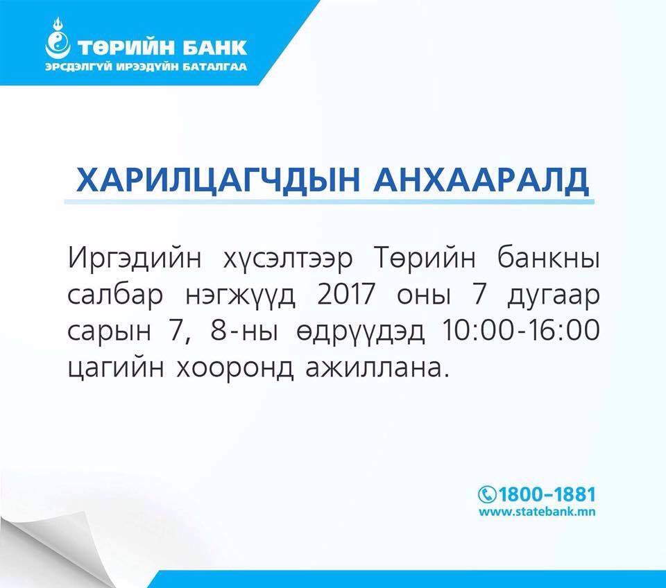 Төрийн банк өнөөдөр, маргааш ажиллана