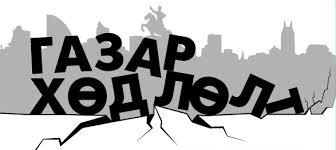 Газар хөдлөлтийн хор уршгийг арилгах чиглэлээр туршлага судалж байна