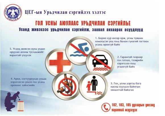 Цагдаагийн Ерөнхий газраас зөвлөж байна