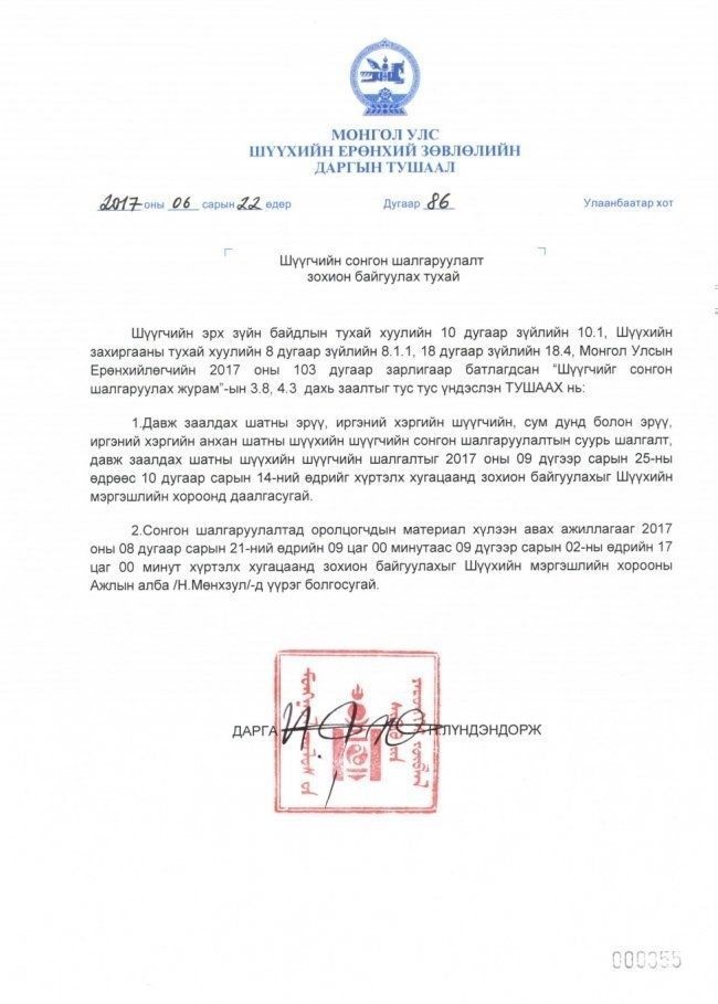 Эрүү, иргэний хэргийн шүүгчийн сонгон шалгаруулалтын СУУРЬ ШАЛГАЛТЫГ зарлажээ 