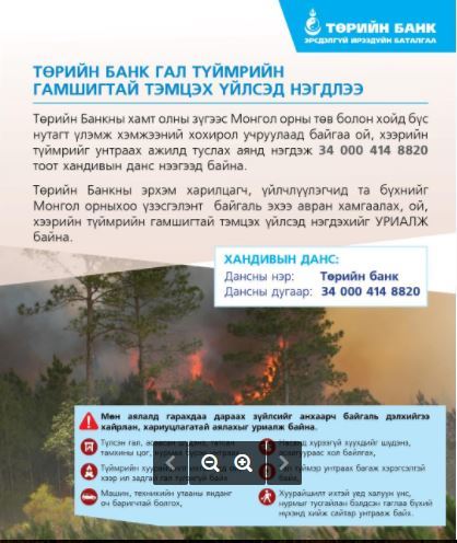 Төрийн банк гал түймрийн гамшигтай тэмцэх үйлсэд нэгдлээ 