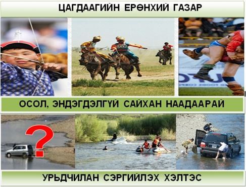 Цагдаагийн ерөнхий газраас сэрэмжлүүлж байна