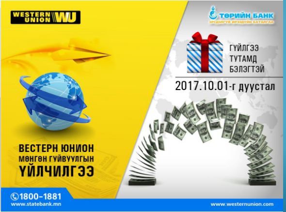 Төрийн банк “WESTERN UNION” үйлчилгээндээ урамшууллын аян зарлалаа