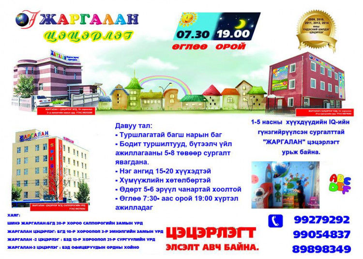 “Жаргалан” сургууль, цэцэрлэг элсэлтээ авч эхэллээ