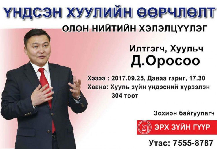 Хуульч Д.Оросоо ”Үндсэн хуулийн өөрчлөлт” сэдвээр илтгэл тавина