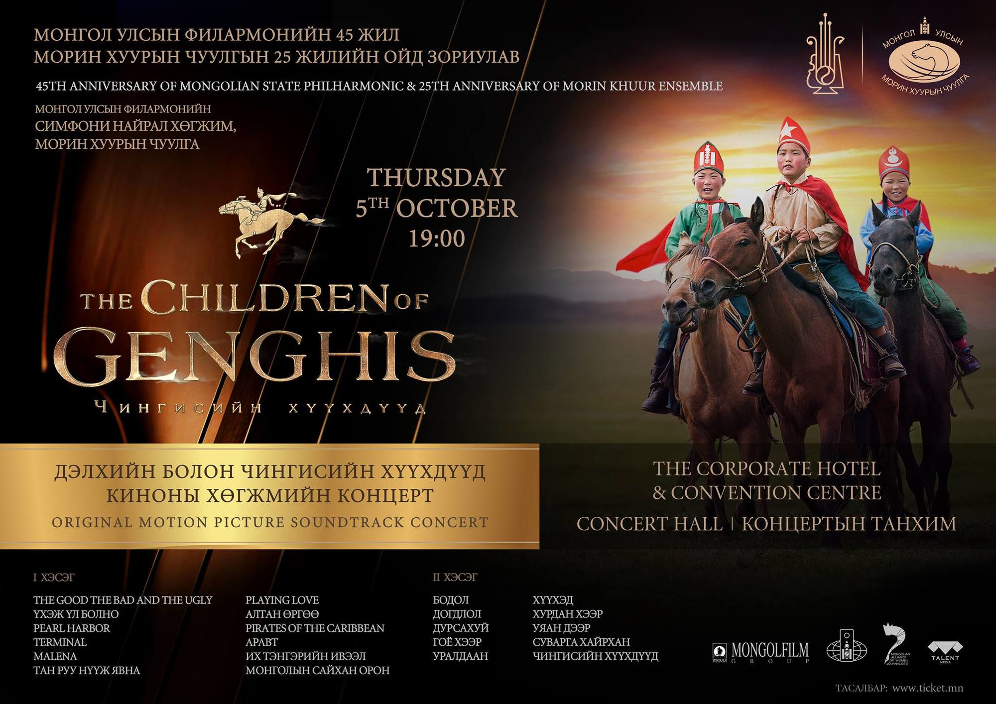 “Дэлхийн болон Чингисийн хүүхдүүд киноны концерт” болно