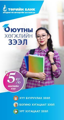 Төрийн банк оюутны хөгжлийн зээл олгож байна