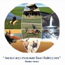 Аялал жуулчлалын төслүүд хэрэгжүүлнэ