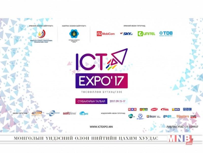 “ICT-Expo-2017” Сүхбаатарын талбайд гурван өдөр үргэлжлэнэ