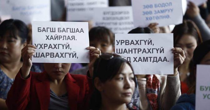 Багш нар ажил хаялт зарлалаа