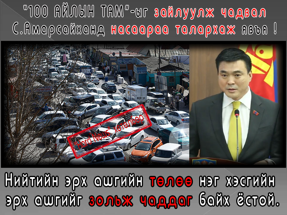 “100 АЙЛЫН ТАМ”-ыг зайлуулж чадвал С.Амарсайханд насаараа талархаж явъя !