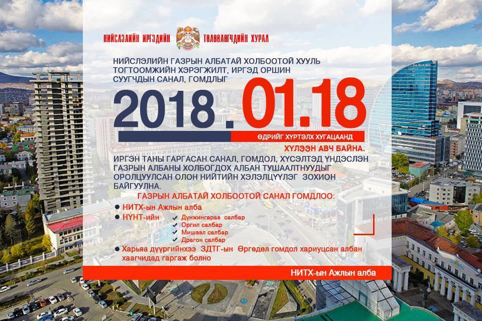 Нийслэлийн иргэд оршин суугчдын санал гомдлыг хүлээж авч байна